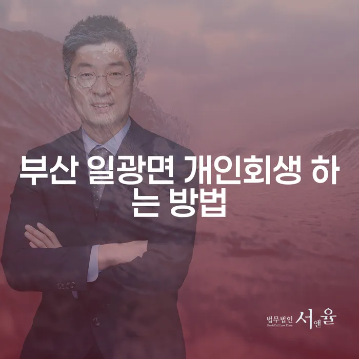 부산 일광면에서 개인회생을 시작하려면 어떻게 해야 할까요?