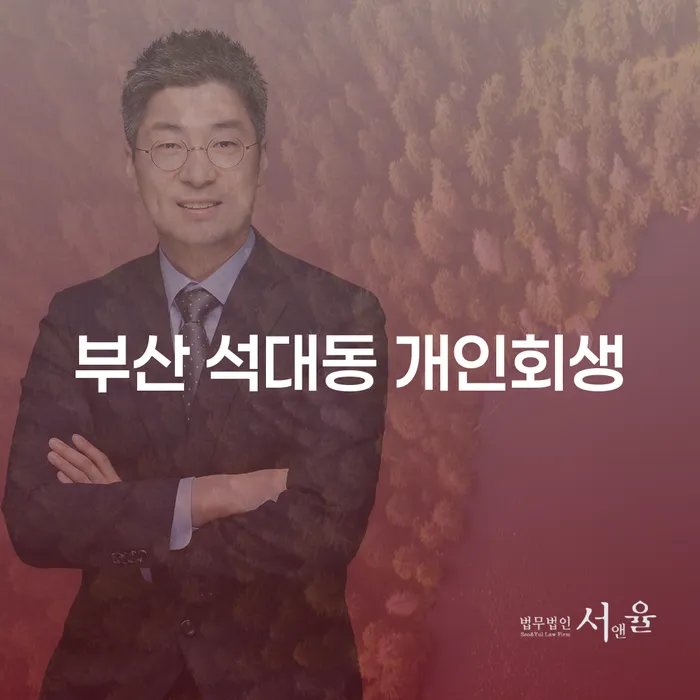 부산 석대동 개인회생: 채무 해결의 새로운 시작을 위한 안내