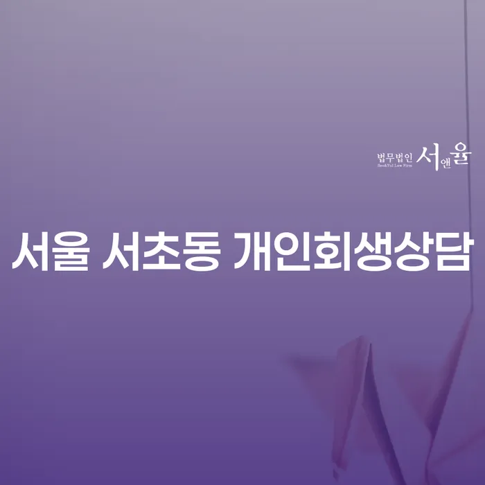 서울 서초동 개인회생상담: 당신의 채무 해결을 위한 첫 걸음인가요?