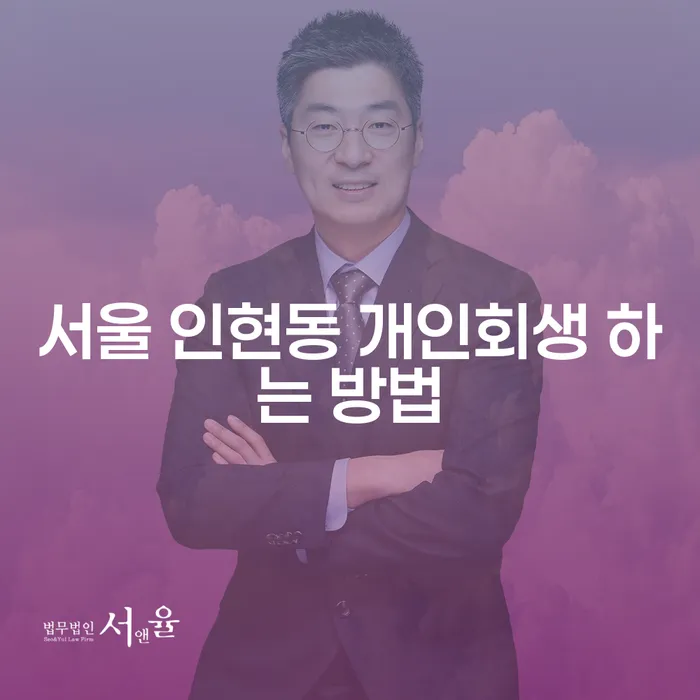 서울 인현동에서 개인회생 하는 방법은 무엇일까요?