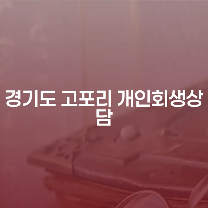 경기도 고포리에서 개인회생 상담은 어떻게 시작할 수 있을까요?
