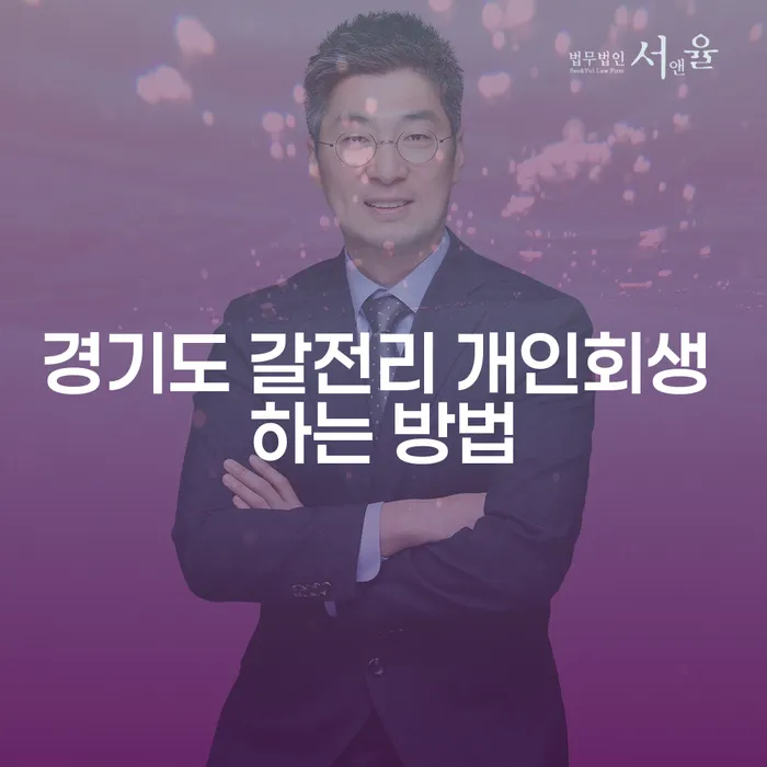 경기도 갈전리에서 개인회생을 신청하는 방법은 무엇인가요?