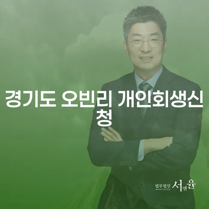 경기도 오빈리에서 개인회생신청을 고려하고 계신가요?