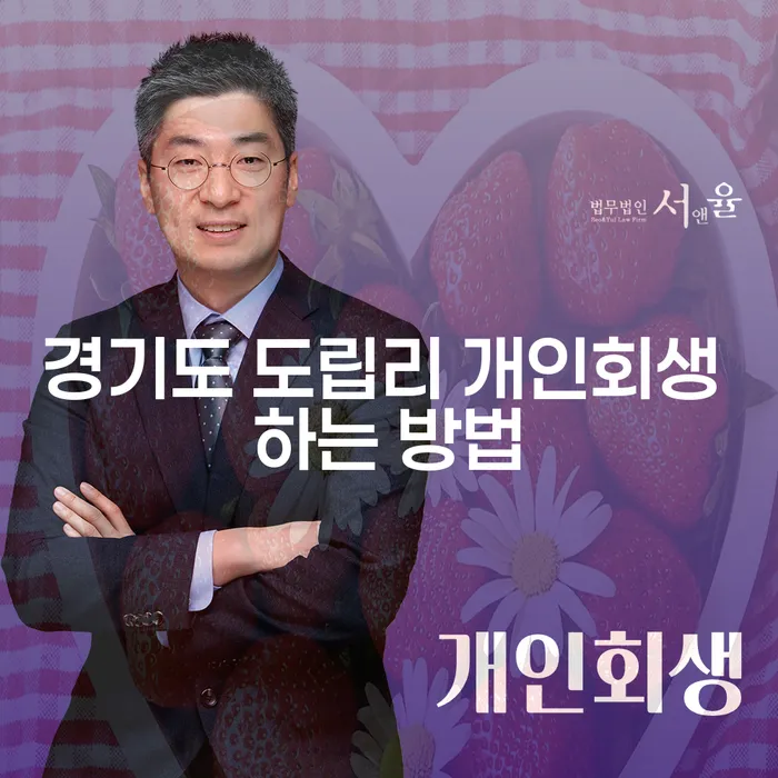 경기도 도립리에서 개인회생을 어떻게 시작해야 할까요?