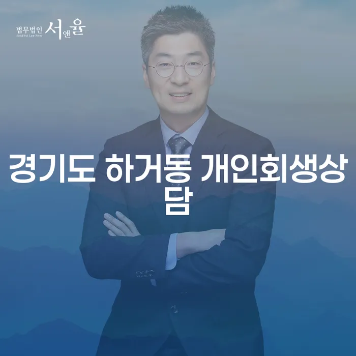 경기도 하거동에서 개인회생상담을 어떻게 시작해야 할까요?