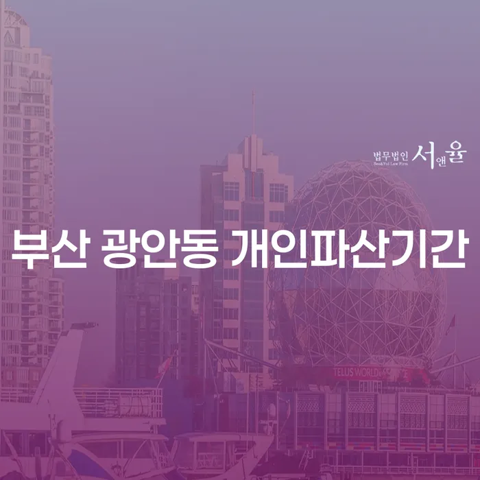 부산 광안동 개인파산기간, 어떻게 준비해야 할까요?