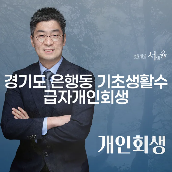 경기도 은행동 기초생활수급자 개인회생, 어떻게 진행해야 할까요?
