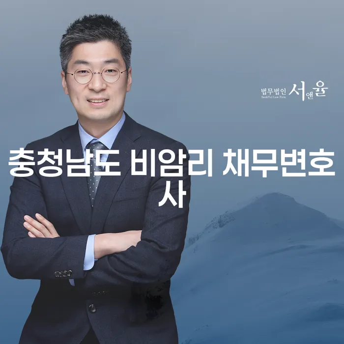 충청남도 비암리 채무변호사와 함께하는 채무 해결의 첫걸음은?