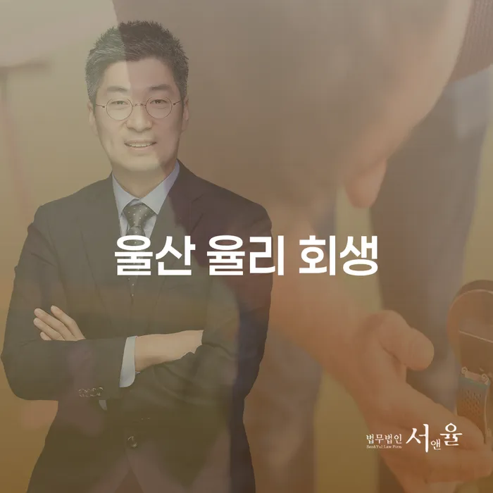 울산 율리 회생, 지금 신청해야 할까요? 파산전문 변호사가 알려드립니다.