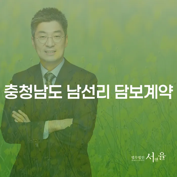 충청남도 남선리 담보계약과 기초생활수급자 파산 신청, 어떻게 해결할 수 있을까요?