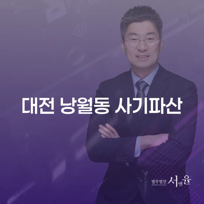 대전 낭월동에서 사기파산을 고려하고 계신가요? 급여 210만원으로 개인회생 가능한 방법은?
