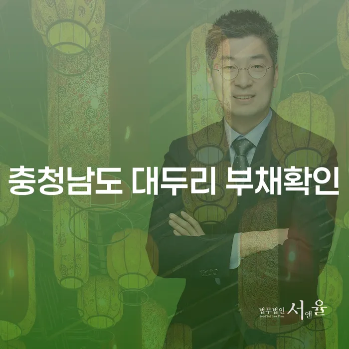 왜 충청남도 대두리에서 부채확인과 포항개인회생이 중요한가요?