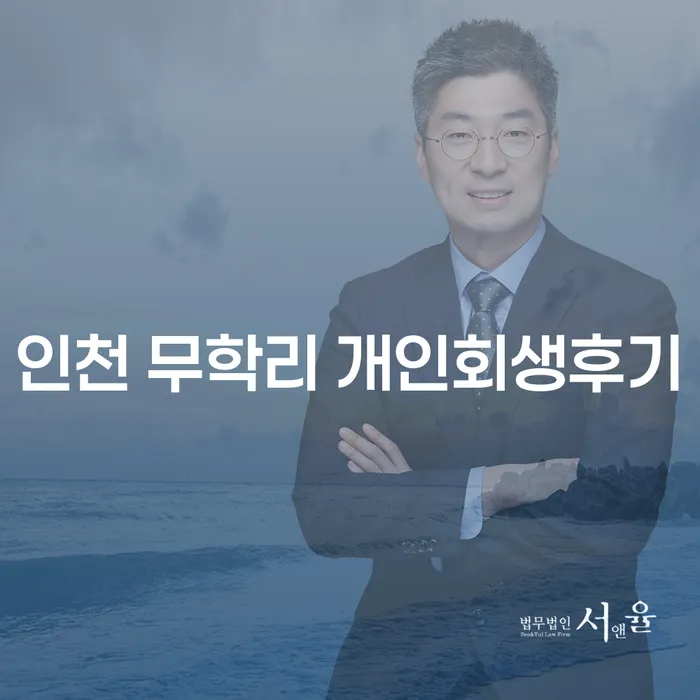 인천 무학리에서 개인회생을 신청하는 것이 현명한 선택일까요?