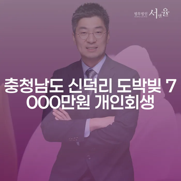 충청남도 신덕리에서 도박빚 7000만원, 개인회생 가능할까요?