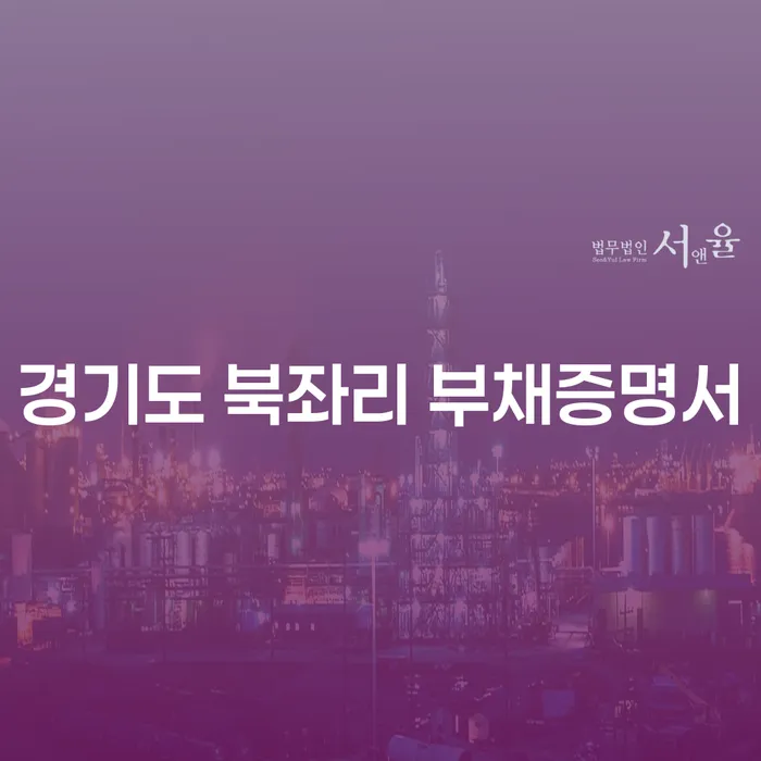 경기도 북좌리 부채증명서와 통장압류, 어떻게 대처해야 할까요?