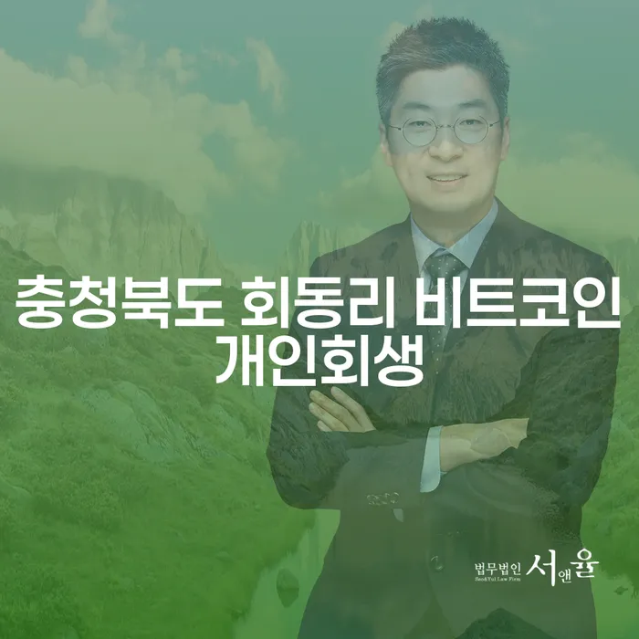 충청북도 회동리에서 비트코인 채무로 인한 개인회생, 내연체정보가 중요한 이유는?