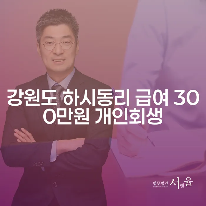 개인회생, 강원도 하시동리에서 급여 300만원으로 가능한가요?