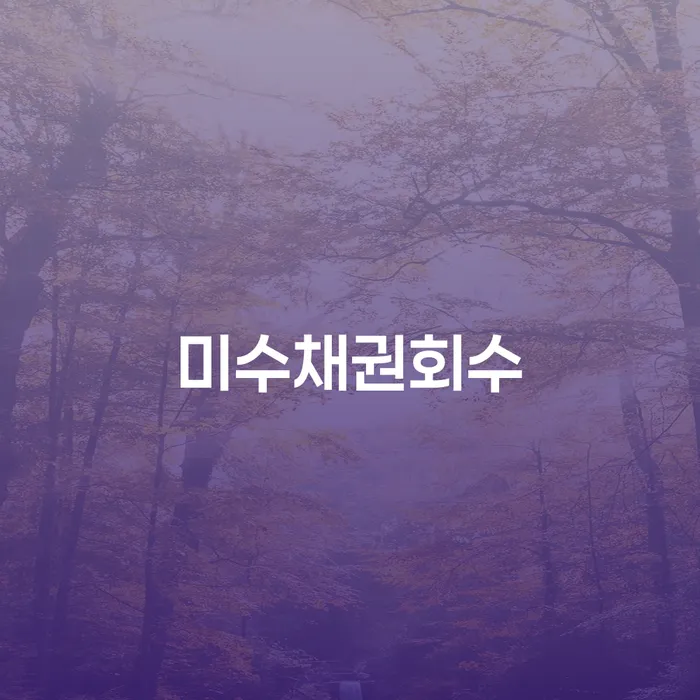 미수채권회수와 개인회생 보정권고 몇번 나오나요?