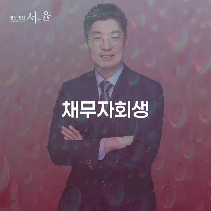 채무자회생과 파산법률사무소: 어떻게 도움받을 수 있을까요?