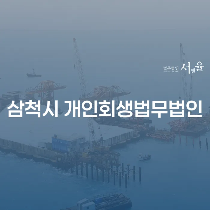 삼척시에서 개인회생을 통해 채무 문제를 해결하는 방법은?