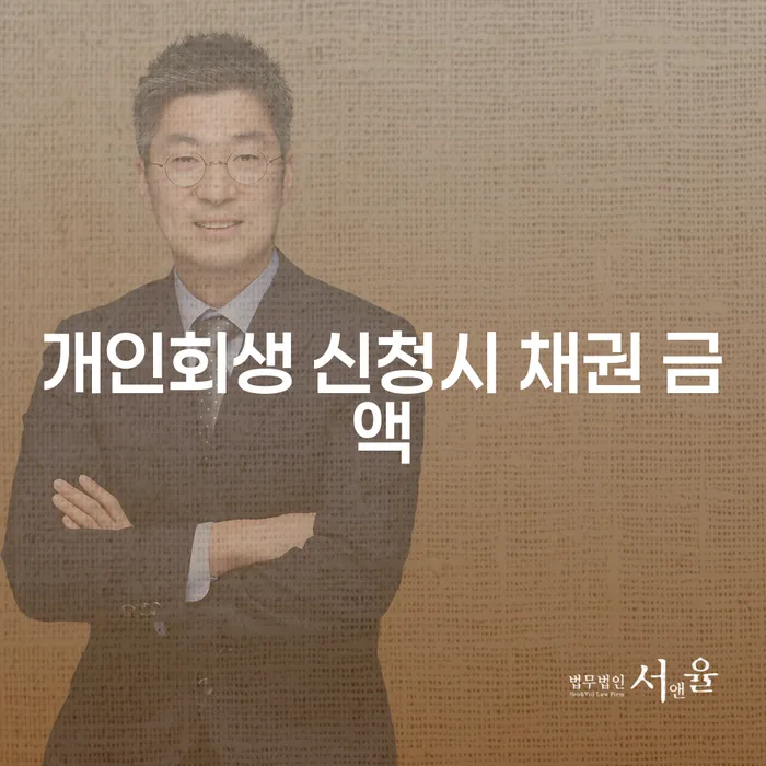 개인회생 신청시 채권 금액과 진주시 개인회생파산, 어떻게 접근할까요?