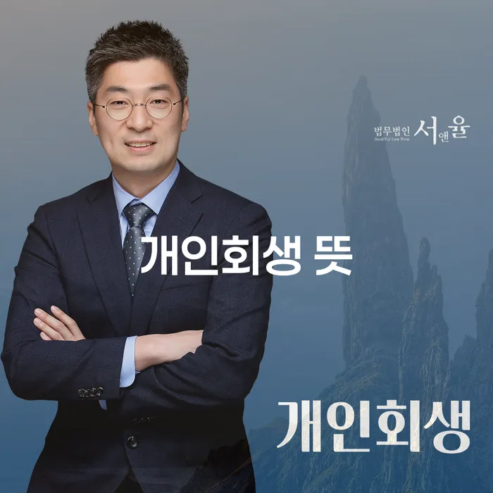 개인회생 뜻과 안동시 개인회생사무소, 어떻게 접근해야 할까요?