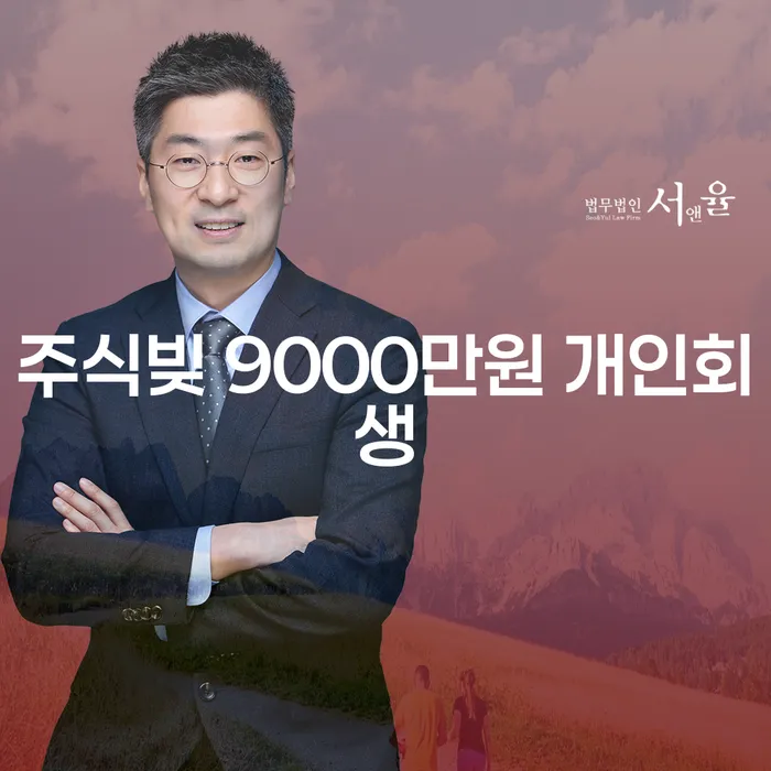 주식빚 9000만원 개인회생, 동구 도산전문변호사에게 문의해보세요?