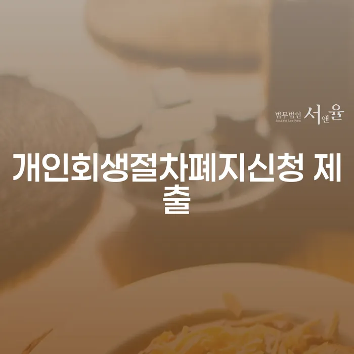 개인회생절차폐지신청 제출, 어떻게 해야 할까요?