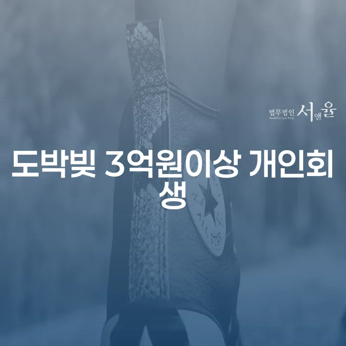 도박빚 3억원이상 개인회생, 지금 바로 해결할 수 있는 방법은?