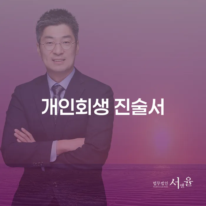 개인회생 진술서 작성, 어떻게 시작해야 할까요?