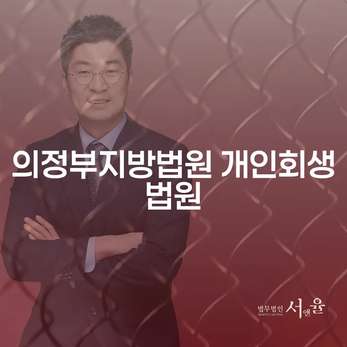 의정부지방법원 개인회생법원, 달성군 개인회생파산: 당신의 재정 회복을 위한 첫걸음은?