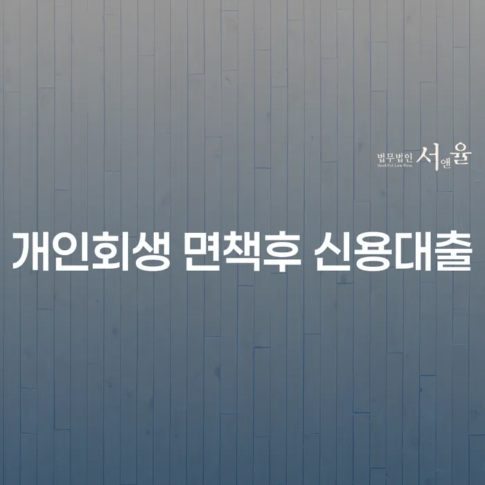 개인회생 면책후 신용대출, 가능할까요?
