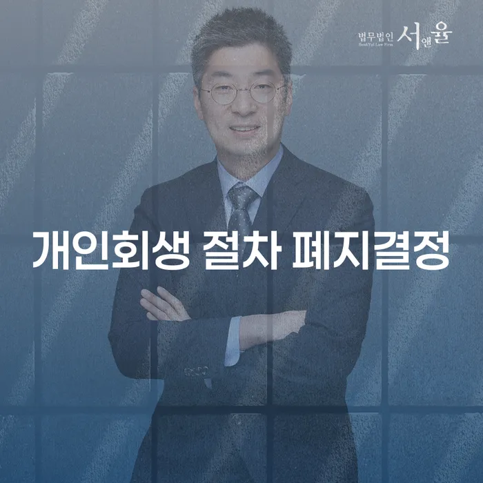 개인회생 절차 폐지결정과 변제금 조회, 궁금하지 않으신가요?