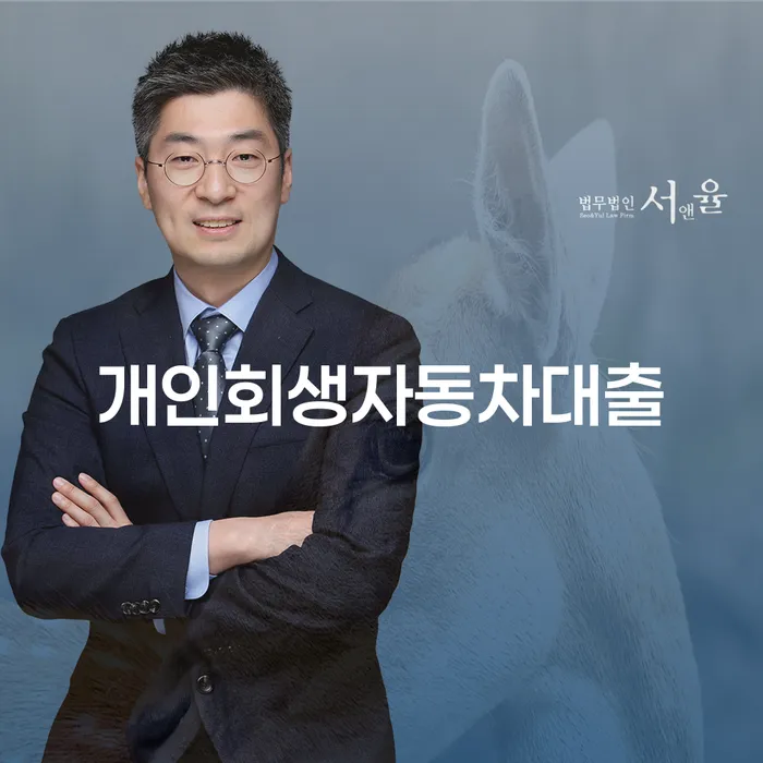 개인회생자동차대출은 어떻게 가능할까요?
