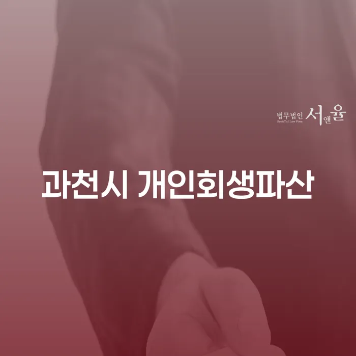과천시에서 개인회생과 파산, 어떻게 해야 할까요?